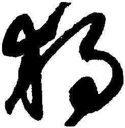 獨,鮮于樞,書法字典